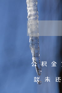 公积金贷款原商贷无逾期(商贷还清公积金贷款未还清)