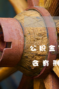 公积金贷款如果还不起(公积金贷款还不起了会有刑事责任吗)