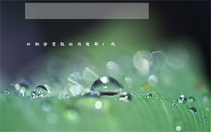 公积金贷款征信逾期1次