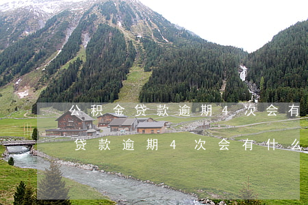 公积金贷款逾期4次会有什么后果-公积金贷款逾期4次会有什么后果吗