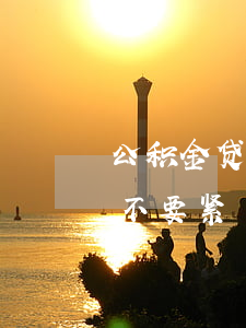公积金贷款逾期不交多了(公积金逾期一次要不要紧)
