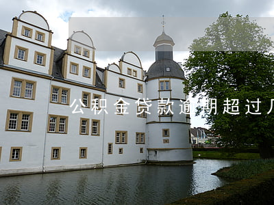 公积金贷款逾期超过几次(公积金逾期好多次)
