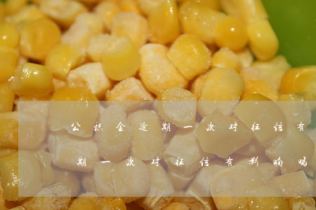 公积金逾期一次对征信有影响吗-公积金逾期一次对征信有影响吗知乎