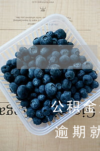 公积金逾期二次能贷款吗(公积金贷款有一次逾期就不贷吗)
