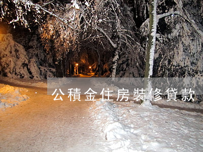 公積金住房裝修貸款