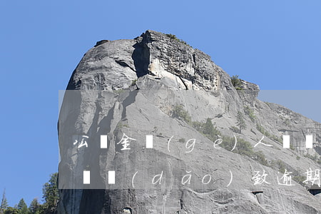 公積金個(gè)人賬戶錢沒(méi)到賬導(dǎo)致逾期