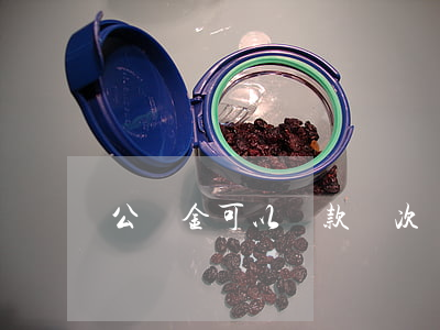 公積金可以貸款幾次