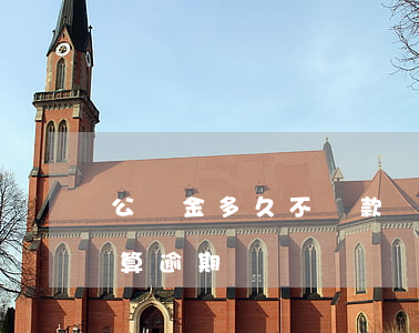 公積金多久不還款會有影響（公積金多久不還算逾期）