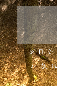 公積金已扣款但是收到逾期短信-公積金已扣款但是收到逾期短信怎么辦