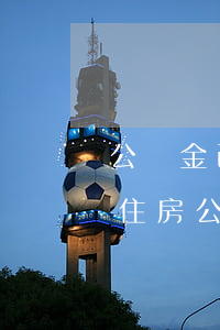 公積金已貸款出現(xiàn)信用卡逾期(住房公積金貸款信用卡逾期有影響嗎)