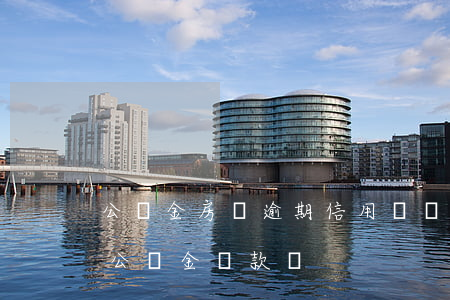 公積金房貸逾期信用記錄(有過逾期記錄可以公積金貸款嗎?)