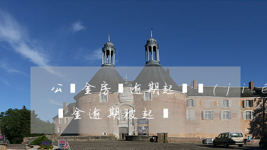 公積金房貸逾期起訴結(jié)果 住房公積金逾期被起訴