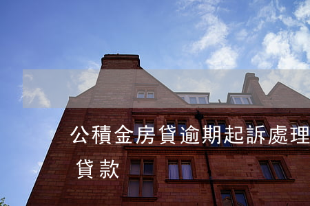 公積金房貸逾期起訴處理案例-公積金逾期貸款