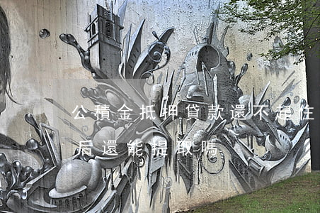 公積金抵押貸款還不起(住房公積金抵押貸款后還能提取嗎)