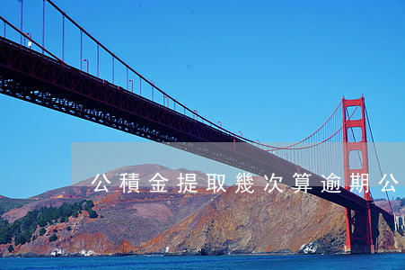 公積金提取幾次算逾期(公積金可以提取次數)