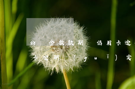 公積金放款期間信用卡逾期 公積金貸款信用卡逾期規(guī)定