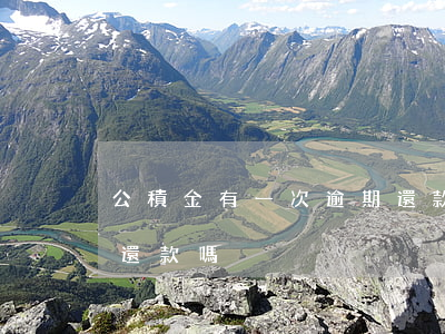 公積金有一次逾期還款嗎(公積金有一次逾期還款嗎)