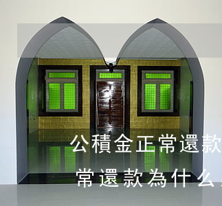 公積金正常還款為什么累計逾期-公積金正常還款為什么累計逾期了