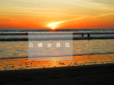 公積金貸款