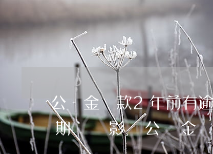 公積金貸款2年前有逾期(兩年前的信用卡逾期記錄影響公積金貸款嗎)