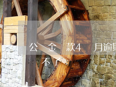 公積金貸款4個月逾期(逾期幾次公積金貸款辦不了)