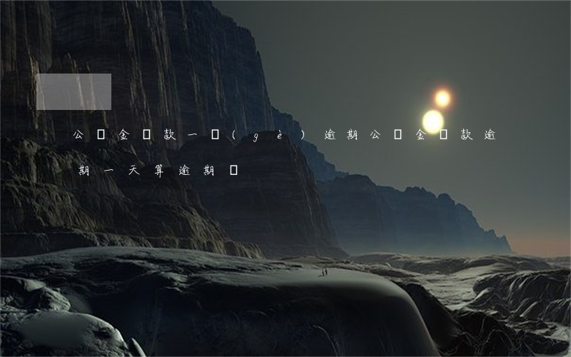 公積金貸款一個(gè)逾期(公積金貸款逾期一天算逾期嗎)