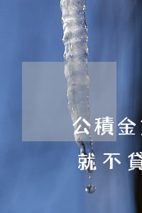 公積金貸款一期逾期(公積金貸款有一次逾期就不貸嗎)