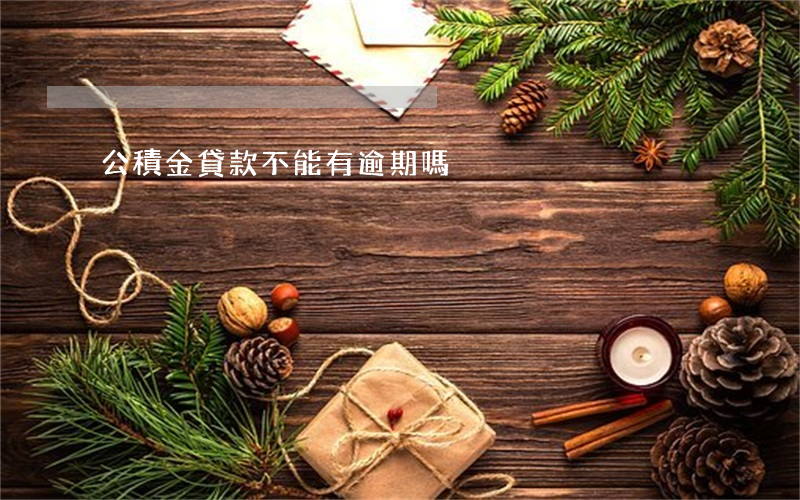 公積金貸款不能有逾期嗎