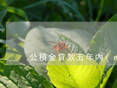 公積金貸款五年內(nèi)逾期