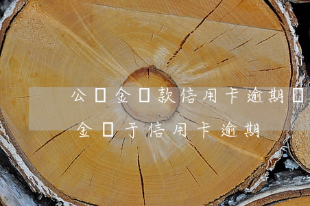 公積金貸款信用卡逾期規(guī)定（公積金關于信用卡逾期）