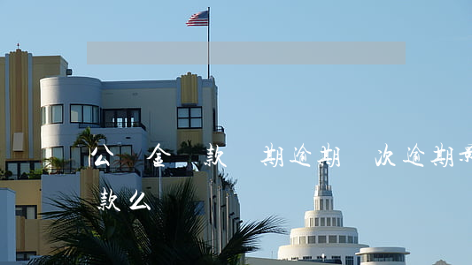公積金貸款兩期逾期(兩次逾期影響公積金貸款么)