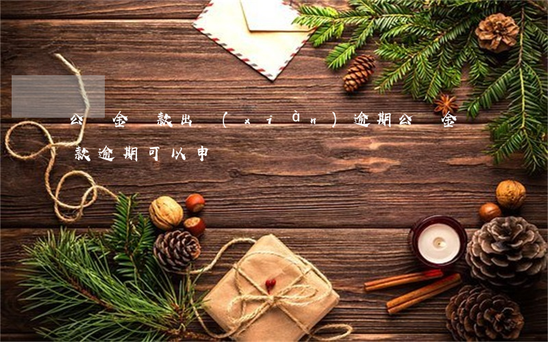 公積金貸款出現(xiàn)逾期(公積金貸款逾期可以申訴嗎)