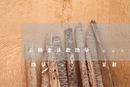 公積金貸款助學(xué)金逾期(公積金還助學(xué)貸款)
