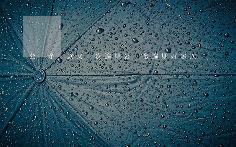 公積金貸款又一次逾期(公積金逾期好多次)