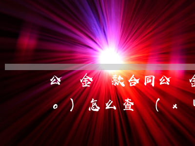 公積金貸款合同(公積金貸款合同編號(hào)怎么查詢(xún))