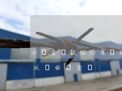 公積金貸款征信有過逾期(個人征信有逾期可以辦公積金嗎)