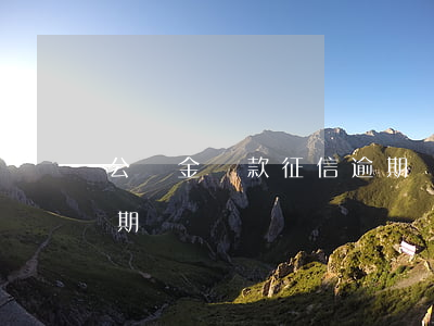 公積金貸款征信逾期會審（公積金貸款征信逾期）