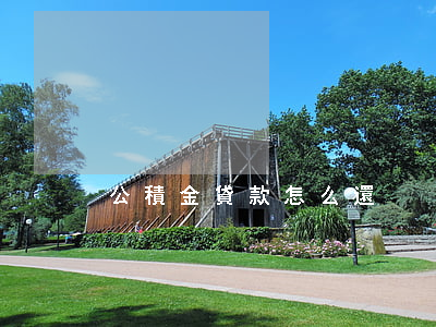 公積金貸款怎么還