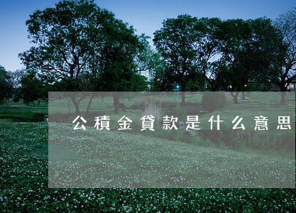 公積金貸款是什么意思