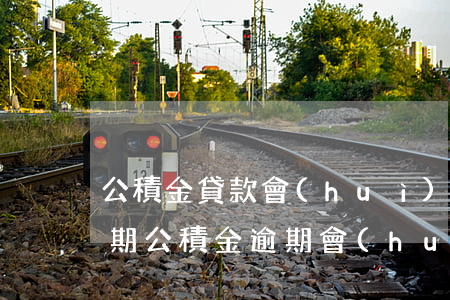 公積金貸款會(huì)不會(huì)逾期(公積金逾期會(huì)有什么影響)