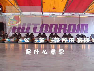 公積金貸款月供逾期(公積金還月供及還逾期是什么意思)
