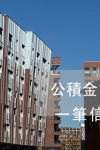 公積金貸款有一筆信用卡逾期(公積金貸款有一筆信用卡逾期)