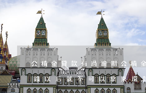 公積金貸款有過逾期(公積金貸款有過逾期記錄以后就不可以拿來還款了嗎)
