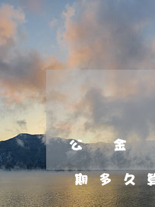 公積金貸款期限內(nèi)逾期(公積金逾期多久算逾期)