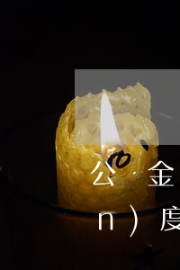 公積金貸款查不查逾期(公積金貸款進(jìn)度查不到)