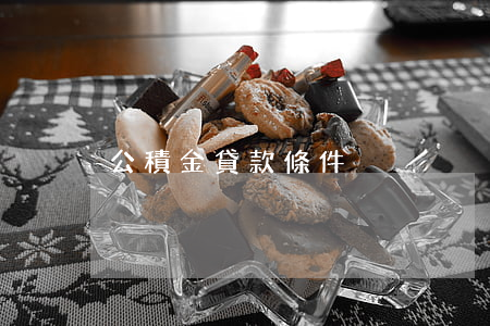 公積金貸款條件