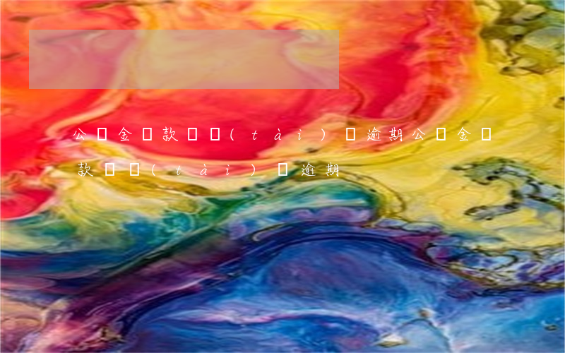 公積金貸款狀態(tài)為逾期(公積金貸款狀態(tài)為逾期)