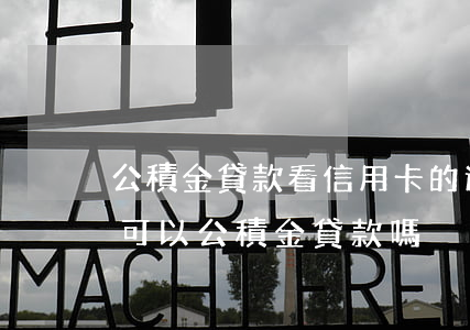 公積金貸款看信用卡的逾期嗎(有信用卡逾期可以公積金貸款嗎)
