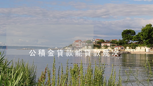 公積金貸款能貸款幾次