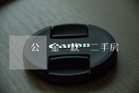 公積金貸款買二手房